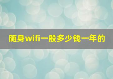 随身wifi一般多少钱一年的