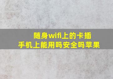 随身wifi上的卡插手机上能用吗安全吗苹果