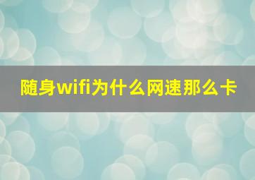 随身wifi为什么网速那么卡