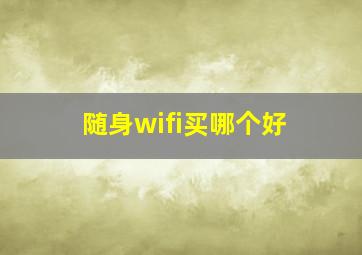 随身wifi买哪个好