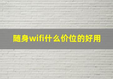 随身wifi什么价位的好用