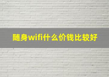 随身wifi什么价钱比较好