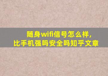 随身wifi信号怎么样,比手机强吗安全吗知乎文章