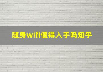 随身wifi值得入手吗知乎