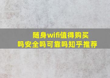 随身wifi值得购买吗安全吗可靠吗知乎推荐