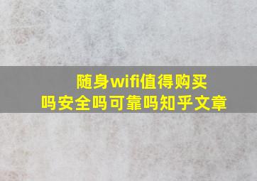 随身wifi值得购买吗安全吗可靠吗知乎文章