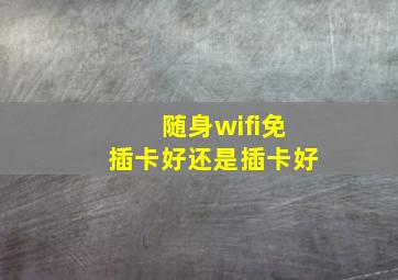 随身wifi免插卡好还是插卡好