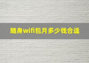 随身wifi包月多少钱合适