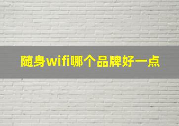 随身wifi哪个品牌好一点