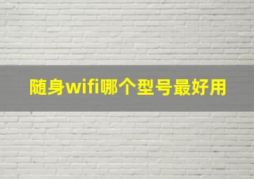 随身wifi哪个型号最好用