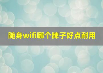 随身wifi哪个牌子好点耐用