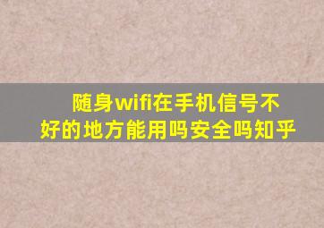 随身wifi在手机信号不好的地方能用吗安全吗知乎