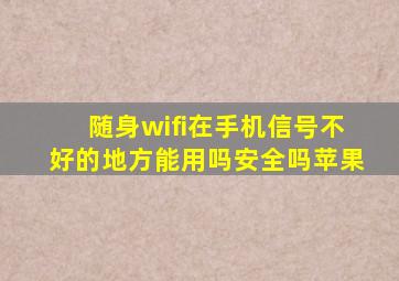 随身wifi在手机信号不好的地方能用吗安全吗苹果