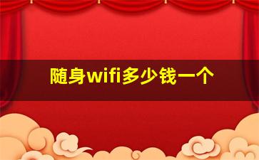 随身wifi多少钱一个