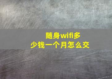 随身wifi多少钱一个月怎么交