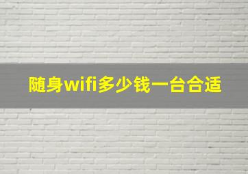 随身wifi多少钱一台合适