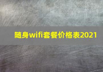 随身wifi套餐价格表2021