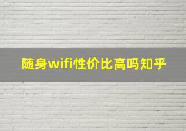 随身wifi性价比高吗知乎