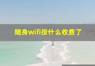 随身wifi按什么收费了