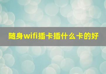 随身wifi插卡插什么卡的好