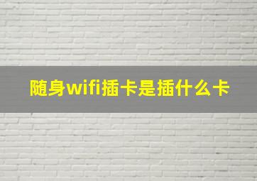 随身wifi插卡是插什么卡