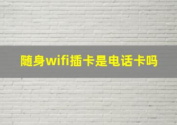 随身wifi插卡是电话卡吗