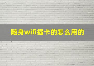 随身wifi插卡的怎么用的