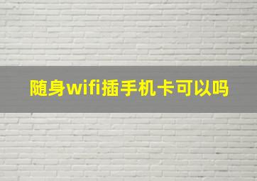 随身wifi插手机卡可以吗