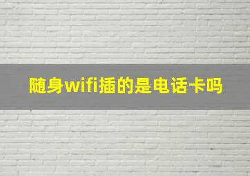 随身wifi插的是电话卡吗