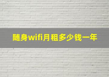 随身wifi月租多少钱一年