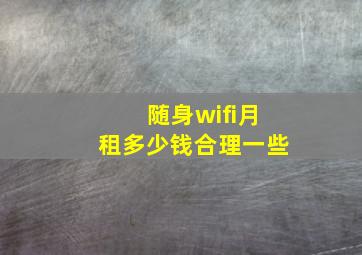 随身wifi月租多少钱合理一些