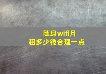 随身wifi月租多少钱合理一点