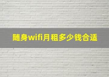 随身wifi月租多少钱合适