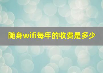 随身wifi每年的收费是多少