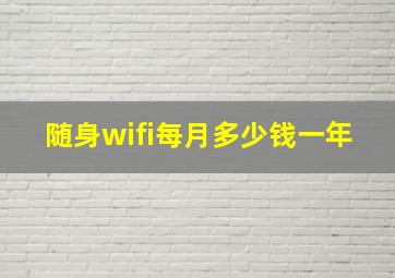 随身wifi每月多少钱一年