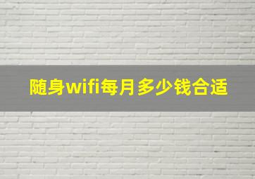 随身wifi每月多少钱合适