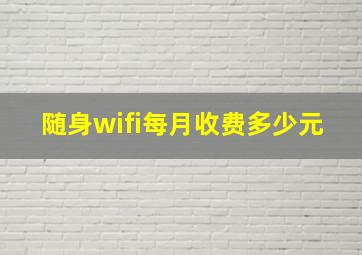 随身wifi每月收费多少元