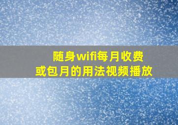 随身wifi每月收费或包月的用法视频播放