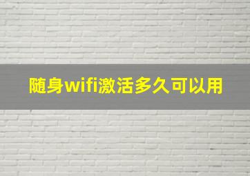 随身wifi激活多久可以用