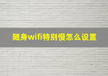 随身wifi特别慢怎么设置