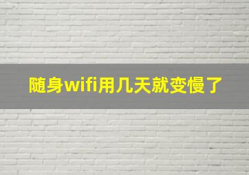 随身wifi用几天就变慢了