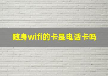 随身wifi的卡是电话卡吗