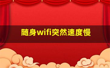 随身wifi突然速度慢