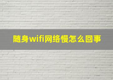 随身wifi网络慢怎么回事