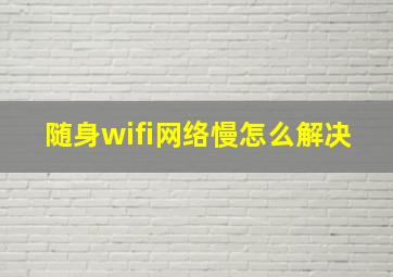 随身wifi网络慢怎么解决