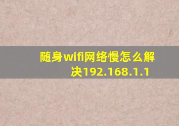 随身wifi网络慢怎么解决192.168.1.1