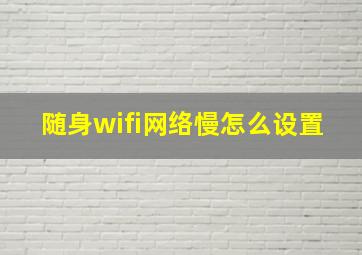 随身wifi网络慢怎么设置