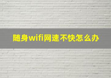 随身wifi网速不快怎么办