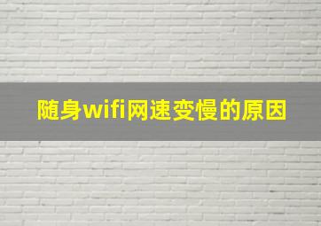 随身wifi网速变慢的原因