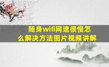 随身wifi网速很慢怎么解决方法图片视频讲解